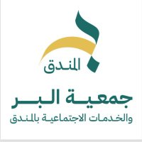 جمعية البر والخدمات الاجتماعية بالمندق 