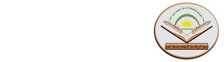 جمعية البر والخدمات الاجتماعية بالمندق 