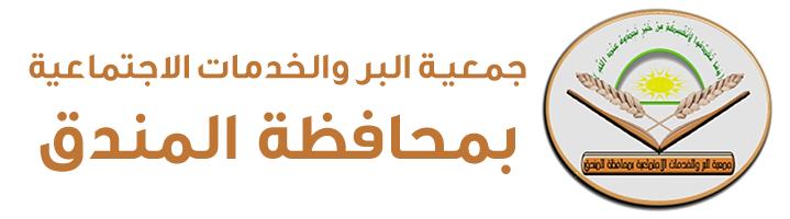 جمعية البر والخدمات الاجتماعية بالمندق 